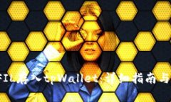  如何将FIL存入tpWallet：详
