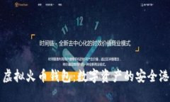 虚拟火币钱包：数字资产