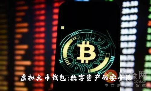 虚拟火币钱包：数字资产的安全港