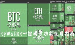 tpWallet一键同步功能使用指