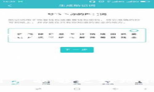 市场交易在tpWallet中的持续时间及其影响分析

tpWallet, 市场交易, 持续时间/guanjianci

引言
随着区块链技术的迅猛发展，数字货币的迅速崛起使得交易市场日益繁荣。作为一种新兴的数字资产，tpWallet因其便捷性和安全性逐渐受到用户的青睐。在这一背景下，市场交易的持续时间成为了一个备受关注的话题。本文将深入探讨tpWallet中市场交易的持续时间以及其对用户体验和市场流动性的影响。

市场交易的定义及tpWallet概述
市场交易是指在一定时间内，买卖双方在一个特定平台上进行数字资产交易的过程。tpWallet作为一种数字钱包，提供了存储、管理和交换数字货币的功能。在tpWallet中，用户可以随时进行市场交易，买入或卖出各种数字资产。
此外，tpWallet还整合了多种币种交易的功能，用户可以利用其便捷的界面，迅速完成交易。这种方便和快捷的体验使得人民币、美元等法币在数字货币市场中显得选择多样，极大地提升了整个交易环境的活跃度。

tpWallet市场交易的持续时间
市场交易的持续时间指的是用户在tpWallet平台上进行交易的过程持续的时间。在tpWallet中，市场交易并没有固定的时间限制，用户可以在任何时候根据市场行情进行操作。
需要注意的是，tpWallet的市场交易会受到多种因素的影响，包括市场流动性、交易量、用户需求和外部经济环境等。这些因素将直接影响到交易的速度，以及交易的执行效率。

影响市场交易持续时间的因素
市场交易的持续时间不仅取决于用户的个人意愿，还受到以下几个因素的影响：
ul
  listrong市场流动性：/strong流动性是指市场上的数字资产能够快速买入或卖出的能力。流动性高的市场能够使得交易在短时间内完成，而流动性低的市场则可能导致交易延迟。/li
  listrong交易量：/strong大交易量往往意味着更快的交易执行时间。当市场上交易量增加时，用户的交易被迅速处理的可能性也随之提高。/li
  listrong市场波动性：/strong在市场波动较大的情况下，交易持续时间也可能会受到影响。高波动性可能导致价格波动大，从而影响市场的交易决策和执行效率。/li
  listrong用户体验：/strongtpWallet在设计上旨在提高用户的使用体验，用户界面友好的情况下，能够更快地完成交易流程。/li
  listrong外部因素：/strong例如法律政策的变更、经济形势的变化等，都可能影响市场交易的持续时间。/li
/ul

tpWallet的交易策略与市场分析
为了在tpWallet中进行有效的市场交易，用户需要具备一定的交易策略。在交易过程中，用户可以采用技术分析、基本面分析和情绪分析等方法来判断市场趋势。合理的交易策略可以帮助用户在tpWallet的交易中提高效率，缩短交易持续时间。
技术分析师通常会借助市场趋势线、移动平均线等工具，来判断市场的可能走势，而基本面分析则关注于事件和数据对市场的潜在影响。此外，市场情绪分析则偏重于社会舆论、新闻和其他因素对市场的影响。

提高tpWallet交易效率的建议
为了提高用户在tpWallet中的交易效率，有几个实用的建议：
ul
  listrong制定明确的交易策略：/strong在进行市场交易之前，用户需提前设定交易目标和止损点，确保交易过程中的决策不会影响到交易时间。/li
  listrong实时关注市场动态：/strong用户可以通过定期关注市场行情、留意重大消息来把握市场走势，从而选择合适的交易时机。/li
  listrong灵活运用技术工具：/strong利用tpWallet提供的技术工具，帮助分析市场趋势和交易情况，提升交易的实时性。/li
  listrong参与社区讨论：/strong通过参与其他用户的交流，获取更多的市场见解和交易经验，提高自身的交易能力。/li
/ul

可能存在的相关问题
h41. 如何判断tpWallet交易的最佳时机？/h4
在tpWallet中，判断交易时机至关重要。用户可以通过观察市场趋势、评估交易量和流动性、参考技术指标及基本面信息等来决定交易时机。通常，市场需求的变化、新闻事件的发生以及市场情绪的变化都会影响最佳交易时间。

h42. tpWallet的安全性如何？/h4
安全性是用户在tpWallet使用过程中非常关注的一个问题。tpWallet采取了多重安全措施，如冷钱包存储技术、双重身份认证等，以保障用户资产的安全。此外，用户也需提高自身的安全意识，定期更改密码、绑定手机和邮箱等。

h43. 如何处理tpWallet中突然的市场波动？/h4
市场波动是数字货币市场的常态，tpWallet中用户如遇突然波动，应及时评估市场表现，把握好交易策略。用户可以使用限价单进行交易来规避价格波动的风险，并设置合理的止损策略来保护投资资金。

h44. tpWallet支持哪些币种交易？/h4
tpWallet平台支持多种主流数字货币及一些小众币种的交易。具体支持的币种列表会随着市场变化而调整，用户可以通过tpWallet的官方渠道获取最新的信息。

h45. 如何提高tpWallet中的交易收益？/h4
提高交易收益需要用户具备良好的市场分析能力、准确的风险控制策略和合理的资金管理策略。学习市场知识、分析交易数据、及时调整策略是提高收益的关键。

结论
总之，市场交易在tpWallet中的持续时间受多种因素的影响，用户需根据当前市场情况进行灵活的交易决策。通过合理的交易策略和有效的市场分析，用户能够更好地把握交易时机，提高交易效率，从而提升在tpWallet上进行市场交易的全方位体验。市场的动态变化也要求用户不断学习与改进，使得交易过程更为顺利。