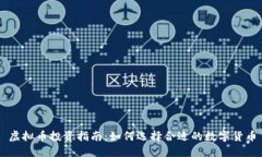 虚拟币投资指南：如何选