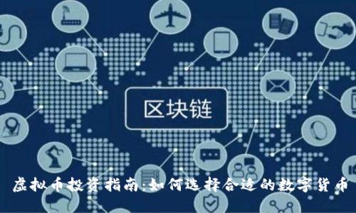 虚拟币投资指南：如何选择合适的数字货币