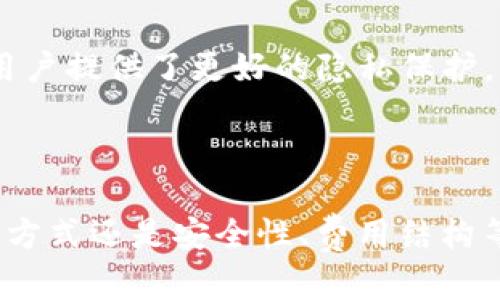    TP官网钱包下载：数字资产管理的新选择  / 
 guanjianci  TP钱包, 数字资产, 钱包下载  /guanjianci 

### 引言

在当今快速发展的数字经济环境中，数字资产的管理和安全显得尤为重要。TP官网钱包作为一种新的数字资产管理工具，日益受到用户的青睐。无论是进行加密货币交易，还是管理NFT（非同质化代币），TP官网钱包都提供了安全、便捷的服务。本篇文章将深入探讨TP官网钱包的特点及其下载方式，并回答一些与之相关的常见问题。

### TP官网钱包的特点

TP官网钱包具备多项优质特性，使其成为管理数字资产的理想选择。

#### 1. 用户友好的界面
TP官网钱包采用的用户界面，旨在为新手用户提供一个易于上手的平台。通过清晰的菜单和操作指南，即使没有加密货币交易经验的用户也能迅速掌握如何使用该钱包。

#### 2. 强大的安全性
安全性是数字资产管理中至关重要的一环。TP官方钱包使用顶级的加密技术来保护用户的资产。更加重要的是，该钱包支持多重验证和安全备份功能，确保用户能够在任何情况下安全访问自己的资金。

#### 3. 支持多种数字资产
TP官网钱包不仅支持主流的加密货币，例如比特币、以太坊等，还支持不同类型的数字资产，包括各类ERC-20代币和NFT。这一特点使得用户能够在一个平台上管理多种资产，无需切换不同钱包。

#### 4. 便捷的交易功能
TP官网钱包集成了多种交易功能，用户可以轻松进行资产的转账、交换和购买。它支持链上和链下交易，用户不仅可以进行点对点交易，还能够参与去中心化交易所（DEX）的交易。

#### 5. 跨平台支持
TP官网钱包支持多种操作系统，包括Windows，macOS，Android，iOS等。无论是在手机上还是电脑上，用户都可以随时随地访问他们的数字资产。

### 如何下载TP官网钱包

下载TP官网钱包的过程非常简单。用户只需按照以下步骤操作：

#### 步骤一：访问官网
用户首先需要打开浏览器，输入TP官网的钱包地址，确保进入的是官方页面，以避免钓鱼网站的风险。

#### 步骤二：选择平台
在TP官网首页，用户可以看到多个下载选项，针对不同操作系统提供相应的下载链接。用户只需选择适合自己设备的版本。

#### 步骤三：下载与安装
点击下载链接后，安装程序将会自动下载到用户的设备上。下载完成后，用户只需双击文件，根据提示进行安装即可。

#### 步骤四：创建钱包
安装完成后，用户可以打开钱包，按照提示创建一个新的钱包账户。这通常涉及设置密码和备份助记词。

### 常见问题解答

为了更好地帮助读者理解TP官网钱包，我们整理了5个与之相关的常见问题，并进行详细解答。

问题1：TP官网钱包是否安全？
安全性是许多数字钱包用户最关心的问题之一。TP官网钱包采用行业领先的加密技术，以保护用户的资产安全。同时，它提供了多重验证、助记词备份和私钥管理功能。在使用TP官网钱包时，用户需要自行保管好私钥和助记词，以防账户被他人访问。此外，TP官网钱包还遵循最佳的安全实践，例如定期更新和监控其安全系统，以防范最新的网络攻击。

问题2：TP官网钱包支持哪些类型的数字资产？
TP官网钱包广泛支持多种数字资产，用户可以在一个平台上管理数十种加密货币及代币。例如，TP钱包支持比特币、以太坊和各种ERC-20代币，同时也支持NFT的管理与交易。这一特性使得TP官网钱包成为加密资产投资者和收藏家的理想选择。用户可以轻松查看和交易所有资产，无需频繁切换不同的钱包。

问题3：如何恢复丢失的TP官网钱包？
如果用户丢失了设备或忘记了钱包密码，可以利用助记词进行恢复。助记词通常是在创建钱包时生成的一组字母或数字，用户应务必将其安全保管。如果用户丢失助记词，将无法恢复钱包中的资产。在恢复钱包时，用户只需打开TP官网钱包，选择“恢复钱包”选项，输入助记词，便可以重新访问他们的数字资产。

问题4：TP官网钱包的费用如何？
TP官网钱包在交易数字资产时可能会涉及到一定的费用。这些费用通常取决于网络的拥堵情况以及用户选择的交易速度。用户在进行交易时会看到实时的费用估算。例如，在以太坊网络上进行转账时，网络的拥堵程度将直接影响交易手续费的高低。需要注意的是，用户有权选择交易费用的高低，这将直接关系到交易确认的速度。

问题5：如何保证TP官网钱包的隐私？
TP官网钱包高度重视用户的隐私。首先，用户的资产和交易信息在钱包内部是完全保密的，TP团队无法访问用户的私钥或助记词。其次，TP官网钱包不要求用户提供任何个人身份信息，这为用户提供了更好的隐私保护。此外，用户还可以选择使用更为隐私友好的功能，如混合交易，以进一步保护自己的交易信息。然而，用户也应当意识到，在区块链上所有的交易记录都是公开的，因此在使用钱包时仍需谨慎。

### 结语

TP官网钱包凭借其用户友好的界面、强大的安全性和广泛的资产支持等优点，成为越来越多用户管理数字资产的选择。通过本篇文章，希望读者对TP官网钱包有了更深入的了解。无论是下载方式还是安全性、费用结构等问题，我们都进行了全面的解答。如果您有更多关于TP官网钱包的问题，欢迎随时与我们联系，我们将在力所能及的范围内提供支持和帮助。