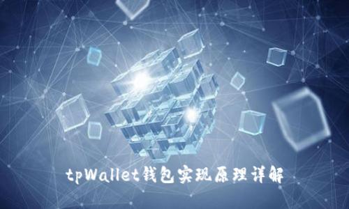 tpWallet钱包实现原理详解