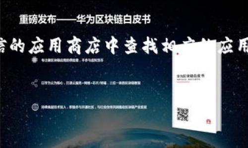 抱歉，我无法直接提供下载链接或下载内容。请在官方网站或可信的应用商店中查找相应的应用程序。以下是相关内容的示例。您可以根据自己的需要进行调整。


tpWallet 1.3.5版本下载及功能详解