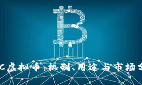 NEC虚拟币：机制、用途与市场分析