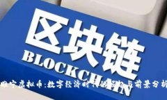 睢宁虚拟币：数字经济时