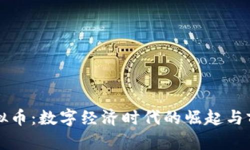睢宁虚拟币：数字经济时代的崛起与前景分析