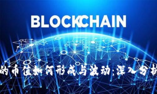 虚拟币的币值如何形成与波动：深入分析与探讨