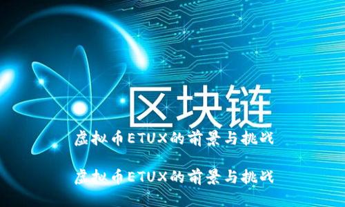 虚拟币ETUX的前景与挑战

虚拟币ETUX的前景与挑战