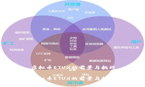 虚拟币ETUX的前景与挑战

虚拟币ETUX的前景与挑战