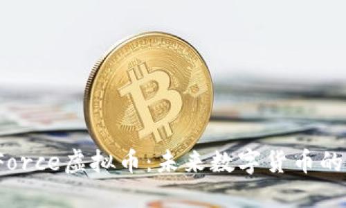 探索TheForce虚拟币：未来数字货币的革命之路