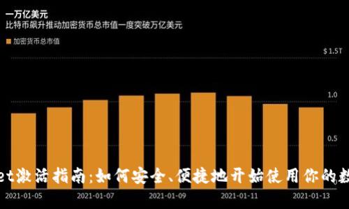 tpWallet激活指南：如何安全、便捷地开始使用你的数字钱包