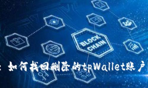 : 如何找回删除的tpWallet账户？