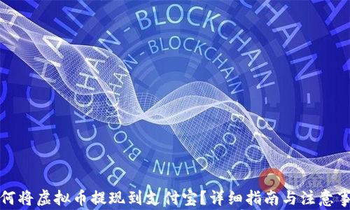 
如何将虚拟币提现到支付宝？详细指南与注意事项