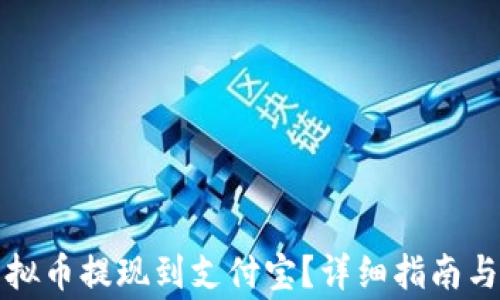 
如何将虚拟币提现到支付宝？详细指南与注意事项
