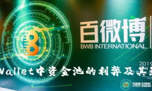 解析tpWallet中资金池的利弊及其影响分析