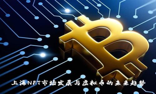 上海NFT市场发展与虚拟币的未来趋势