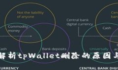 全面解析tpWallet删除的原因