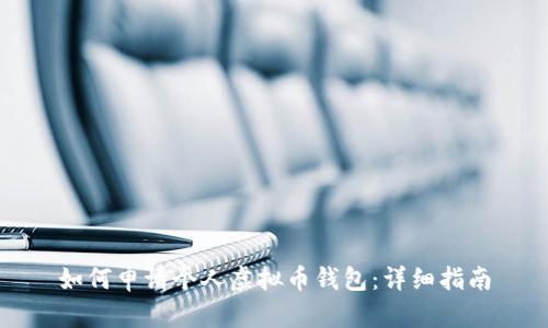 如何申请个人虚拟币钱包：详细指南