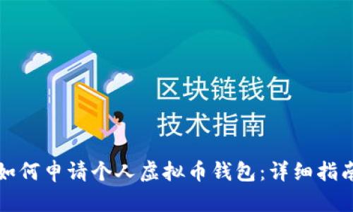 如何申请个人虚拟币钱包：详细指南