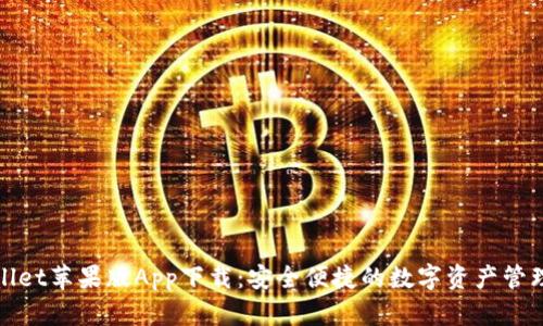 tpWallet苹果版App下载：安全便捷的数字资产管理工具