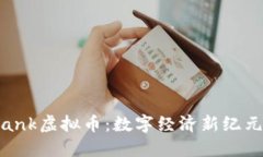 探索ebank虚拟币：数字经济