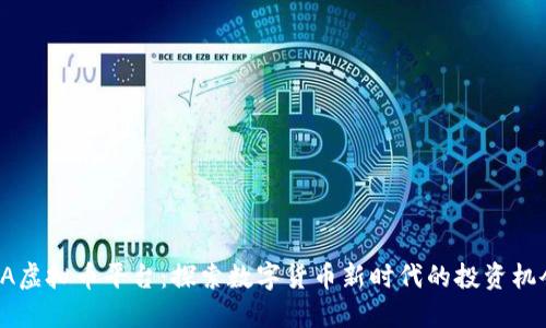 GA虚拟币平台：探索数字货币新时代的投资机会
