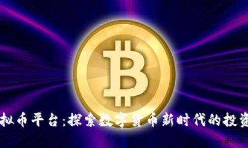 GA虚拟币平台：探索数字货币新时代的投资机会