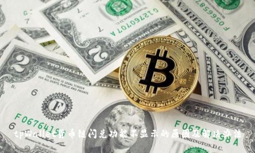tpWallet货币链闪兑功能不显示的原因及解决办法
