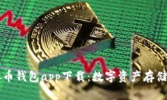手机虚拟币钱包app下载：