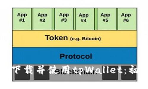 如何安全下载并使用tpWallet：初学者指南