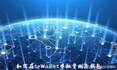如何在tpWallet中批量删除钱