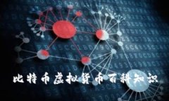 比特币虚拟货币百科知识