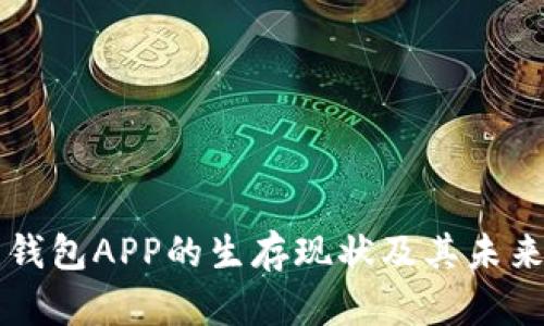 虚拟币钱包APP的生存现状及其未来的挑战