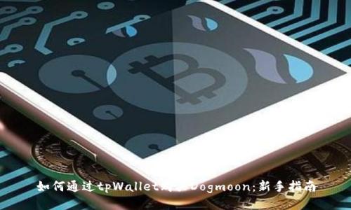 如何通过tpWallet购买Dogmoon：新手指南