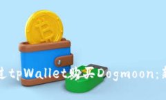 如何通过tpWallet购买Dogmo