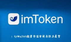: tpWallet投资价值分析与潜