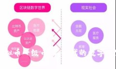 虚拟币一级币：新时代的