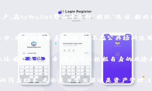 /tpWallet新手课程/

tpWallet, 加密货币, 数字钱包/guanjianci

tpWallet概述
tpWallet是一款现代化的数字钱包，旨在为用户提供安全、便捷的加密货币管理工具。随着区块链技术的迅猛发展以及加密货币的普及，更多人希望能够安全、有效地管理自己的数字资产。tpWallet的设计理念是简化操作流程，让每一个用户，都能够在短时间内上手，享受数字货币带来的便利和乐趣。

tpWallet的特点
tpWallet具备诸多特点，使其在众多数字钱包中脱颖而出。首先，它提供高水平的安全性。tpWallet采用先进的加密技术，确保用户的私钥和交易信息不被泄露。此外，tpWallet还支持多种加密货币，如比特币、以太坊、莱特币等，用户可以轻松存储和管理不同类型的数字资产。其次，tpWallet的用户界面友好，操作简单，不论是新手还是资深用户都能轻松应对。同时，tpWallet定期更新，确保用户的体验与时俱进。

tpWallet新手指南
对于新手用户而言，第一步是下载tpWallet。用户可以在官网或者各大应用商店中找到tpWallet的下载链接。安装完成后，用户需创建一个账户。创建账户时，将生成一组助记词，用户必须妥善保管。助记词是恢复账户的重要凭证，泄露可能导致数字资产的损失。

在完成账户创建后，用户可以访问tpWallet的主界面，通过充值功能将资金注入钱包。tpWallet支持多种充值方式，包括银行转账和其他加密货币的转入。当账户有足够的数字资产后，用户可以选择进行交易。tpWallet提供了实时的市场数据，用户可以根据市场行情选择适合的交易时机。

安全性提示
对于使用tpWallet的用户而言，安全性应该是首要考虑的问题。用户应定期更新密码，并启用双重认证功能，这将显著增加账户的安全级别。此外，不要在不安全的网络环境中进行交易，尤其是公共Wi-Fi。确保备份好助记词，以防止账户丢失。tpWallet还提供了安全日志功能，用户可以随时查看账户的访问记录。

常见问题解答

问题一：如何更改tpWallet的账户密码？
更改tpWallet账户密码是一个重要的安全措施。用户可以登录tpWallet，访问账户设置。在设置中，可以找到更改密码的选项。按照提示输入旧密码和新密码后，确认更改。更改成功后，系统会自动提示用户重新登录以确保新密码生效。定期更改密码有助于保障账户的安全。

问题二：如何恢复丢失的助记词？
助记词是恢复账户的唯一凭证，如果用户不小心丢失了助记词，就可能无法恢复账户，意味着对应的数字资产也将无法取回。因此，用户在创建账户时必须妥善保管助记词。如果用户在备份时遗漏了，建议立即进行资产提取，将资产转移到另一个安全的钱包中。务必确保新的钱包助记词得到妥善保管，以防再次出现类似问题。

问题三：如何提现到个人银行账户？
提现步骤相对简单，但具体流程可能因地区和服务提供商而异。用户首先需要将tpWallet中的数字资产转换为法币。例如，将比特币转换为美元。随后，用户可以选择提现到个人银行账户。在tpWallet界面中选择“提现”选项，按照提示输入银行账户信息及提现金额。提现通常需要1到3个工作日完成，具体时间根据各个银行的处理速度而定。

问题四：如何确保tpWallet的安全性？
确保tpWallet安全性的关键在于用户自身的操作。首先，用户应启用双重认证，增加账户的安全性。其次，要定期更新密码，并使用强密码组合。此外，用户应保持设备安全，安装防病毒软件，并定期更新系统。最后，不在公共场所使用tpWallet，特别是在不安全的网络环境下进行交易，以避免信息泄露。

问题五：如何选择合适的加密货币进行投资？
选择合适的加密货币投资需要考虑多个因素，包括市场趋势、项目背景、团队实力及社区支持等。用户应关注市场行情，查看各个币种的历史价格和趋势。除了比特币和以太坊外，市面上还有许多潜力币，用户可以根据自身的风险承受能力，选择适合的投资组合。建议新手用户从稳定性高的项目开始，逐步拓宽投资范围。

结语
通过本课程的学习，相信用户能够更好地掌握tpWallet的使用技巧，并在投资加密货币的过程中，保护自身的资产安全。数字货币的时代已经来临，tpWallet将是您在这个全新领域中的得力助手。无论是日常交易还是资产管理，tpWallet都能够为用户提供全面的支持，让您轻松应对。