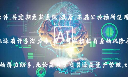 /tpWallet新手课程/

tpWallet, 加密货币, 数字钱包/guanjianci

tpWallet概述
tpWallet是一款现代化的数字钱包，旨在为用户提供安全、便捷的加密货币管理工具。随着区块链技术的迅猛发展以及加密货币的普及，更多人希望能够安全、有效地管理自己的数字资产。tpWallet的设计理念是简化操作流程，让每一个用户，都能够在短时间内上手，享受数字货币带来的便利和乐趣。

tpWallet的特点
tpWallet具备诸多特点，使其在众多数字钱包中脱颖而出。首先，它提供高水平的安全性。tpWallet采用先进的加密技术，确保用户的私钥和交易信息不被泄露。此外，tpWallet还支持多种加密货币，如比特币、以太坊、莱特币等，用户可以轻松存储和管理不同类型的数字资产。其次，tpWallet的用户界面友好，操作简单，不论是新手还是资深用户都能轻松应对。同时，tpWallet定期更新，确保用户的体验与时俱进。

tpWallet新手指南
对于新手用户而言，第一步是下载tpWallet。用户可以在官网或者各大应用商店中找到tpWallet的下载链接。安装完成后，用户需创建一个账户。创建账户时，将生成一组助记词，用户必须妥善保管。助记词是恢复账户的重要凭证，泄露可能导致数字资产的损失。

在完成账户创建后，用户可以访问tpWallet的主界面，通过充值功能将资金注入钱包。tpWallet支持多种充值方式，包括银行转账和其他加密货币的转入。当账户有足够的数字资产后，用户可以选择进行交易。tpWallet提供了实时的市场数据，用户可以根据市场行情选择适合的交易时机。

安全性提示
对于使用tpWallet的用户而言，安全性应该是首要考虑的问题。用户应定期更新密码，并启用双重认证功能，这将显著增加账户的安全级别。此外，不要在不安全的网络环境中进行交易，尤其是公共Wi-Fi。确保备份好助记词，以防止账户丢失。tpWallet还提供了安全日志功能，用户可以随时查看账户的访问记录。

常见问题解答

问题一：如何更改tpWallet的账户密码？
更改tpWallet账户密码是一个重要的安全措施。用户可以登录tpWallet，访问账户设置。在设置中，可以找到更改密码的选项。按照提示输入旧密码和新密码后，确认更改。更改成功后，系统会自动提示用户重新登录以确保新密码生效。定期更改密码有助于保障账户的安全。

问题二：如何恢复丢失的助记词？
助记词是恢复账户的唯一凭证，如果用户不小心丢失了助记词，就可能无法恢复账户，意味着对应的数字资产也将无法取回。因此，用户在创建账户时必须妥善保管助记词。如果用户在备份时遗漏了，建议立即进行资产提取，将资产转移到另一个安全的钱包中。务必确保新的钱包助记词得到妥善保管，以防再次出现类似问题。

问题三：如何提现到个人银行账户？
提现步骤相对简单，但具体流程可能因地区和服务提供商而异。用户首先需要将tpWallet中的数字资产转换为法币。例如，将比特币转换为美元。随后，用户可以选择提现到个人银行账户。在tpWallet界面中选择“提现”选项，按照提示输入银行账户信息及提现金额。提现通常需要1到3个工作日完成，具体时间根据各个银行的处理速度而定。

问题四：如何确保tpWallet的安全性？
确保tpWallet安全性的关键在于用户自身的操作。首先，用户应启用双重认证，增加账户的安全性。其次，要定期更新密码，并使用强密码组合。此外，用户应保持设备安全，安装防病毒软件，并定期更新系统。最后，不在公共场所使用tpWallet，特别是在不安全的网络环境下进行交易，以避免信息泄露。

问题五：如何选择合适的加密货币进行投资？
选择合适的加密货币投资需要考虑多个因素，包括市场趋势、项目背景、团队实力及社区支持等。用户应关注市场行情，查看各个币种的历史价格和趋势。除了比特币和以太坊外，市面上还有许多潜力币，用户可以根据自身的风险承受能力，选择适合的投资组合。建议新手用户从稳定性高的项目开始，逐步拓宽投资范围。

结语
通过本课程的学习，相信用户能够更好地掌握tpWallet的使用技巧，并在投资加密货币的过程中，保护自身的资产安全。数字货币的时代已经来临，tpWallet将是您在这个全新领域中的得力助手。无论是日常交易还是资产管理，tpWallet都能够为用户提供全面的支持，让您轻松应对。