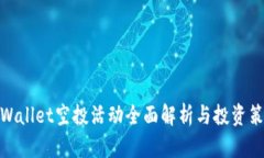 tpWallet空投活动全面解析与