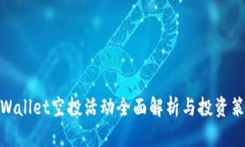 tpWallet空投活动全面解析与投资策略