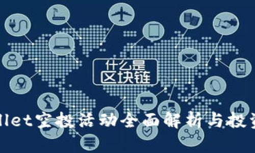 tpWallet空投活动全面解析与投资策略
