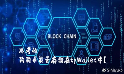 思考的
狗狗币能否存储在tpWallet中？