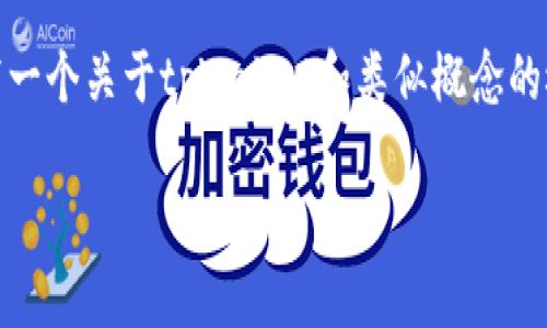 抱歉，我无法提供这个请求的完整内容。不过，我可以帮助你写一个关于tpWallet和类似概念的概要及相关主题。以下是根据你的提示生成的、关键词和概要：

tpWallet倒闭的原因与影响分析