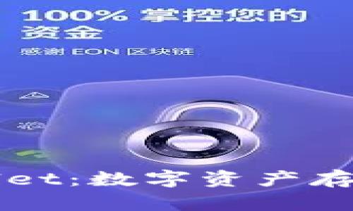 全面解析tpWallet：数字资产存储与管理的利器