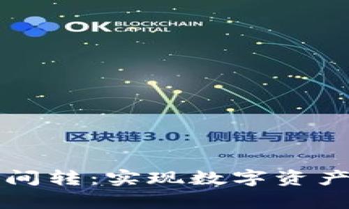 tpWallet链间转：实现数字资产的高效流动