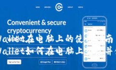 tpWallet在电脑上的使用指南